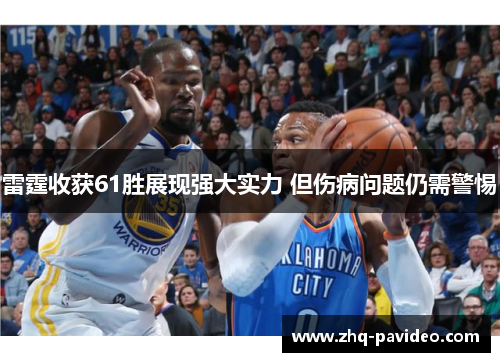 雷霆收获61胜展现强大实力 但伤病问题仍需警惕