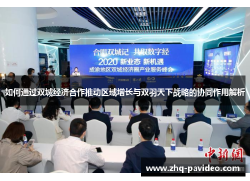 如何通过双城经济合作推动区域增长与双羽天下战略的协同作用解析 如何通过双城经济合作推动区域增长与双羽天下战略的协同作用解析