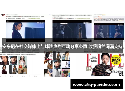 安东尼在社交媒体上与球迷热烈互动分享心声 收获粉丝满满支持