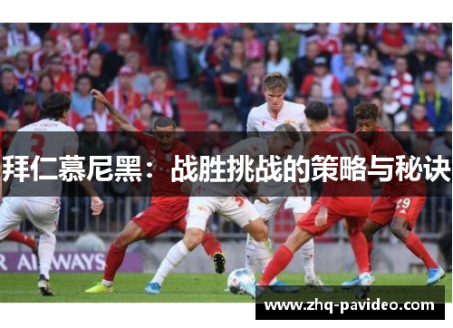 拜仁慕尼黑：战胜挑战的策略与秘诀