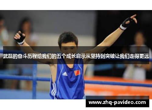 武磊的奋斗历程给我们的五个成长启示从坚持到突破让我们走得更远