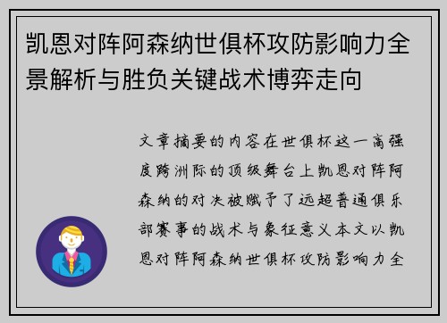 凯恩对阵阿森纳世俱杯攻防影响力全景解析与胜负关键战术博弈走向
