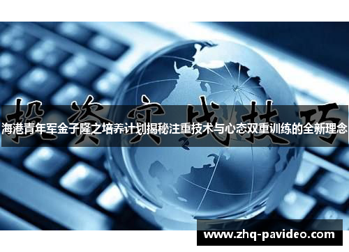 海港青年军金子隆之培养计划揭秘注重技术与心态双重训练的全新理念