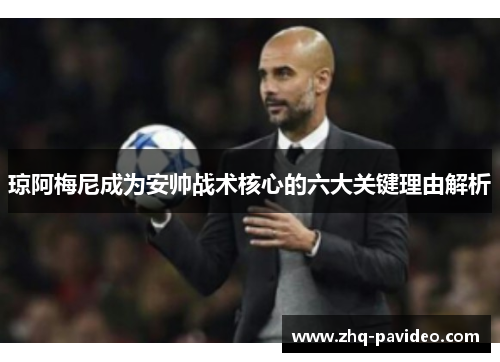 琼阿梅尼成为安帅战术核心的六大关键理由解析