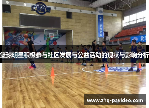 篮球明星积极参与社区发展与公益活动的现状与影响分析