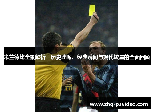 米兰德比全景解析：历史渊源、经典瞬间与现代较量的全面回顾