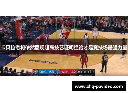 卡贝拉老将依然展现超高技艺证明经验才是竞技场最强力量