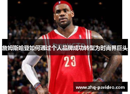 詹姆斯哈登如何通过个人品牌成功转型为时尚界巨头