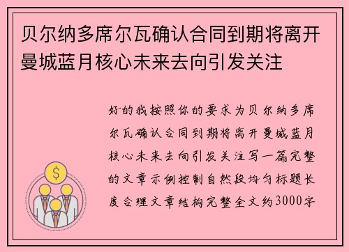 贝尔纳多席尔瓦确认合同到期将离开曼城蓝月核心未来去向引发关注