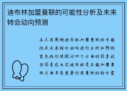 迪布林加盟曼联的可能性分析及未来转会动向预测