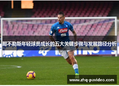 那不勒斯年轻球员成长的五大关键步骤与发展路径分析