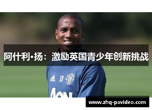 阿什利·扬：激励英国青少年创新挑战