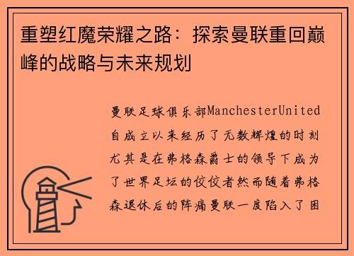 重塑红魔荣耀之路：探索曼联重回巅峰的战略与未来规划