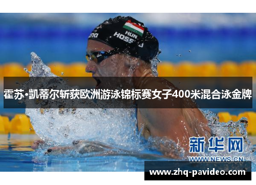 霍苏·凯蒂尔斩获欧洲游泳锦标赛女子400米混合泳金牌 霍苏·凯蒂尔斩获欧洲游泳锦标赛女子400米混合泳金牌