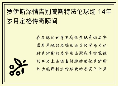 罗伊斯深情告别威斯特法伦球场 14年岁月定格传奇瞬间 罗伊斯深情告别威斯特法伦球场 14年岁月定格传奇瞬间