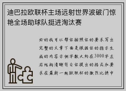 迪巴拉欧联杯主场远射世界波破门惊艳全场助球队挺进淘汰赛 迪巴拉欧联杯主场远射世界波破门惊艳全场助球队挺进淘汰赛