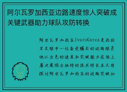 阿尔瓦罗加西亚边路速度惊人突破成关键武器助力球队攻防转换 阿尔瓦罗加西亚边路速度惊人突破成关键武器助力球队攻防转换