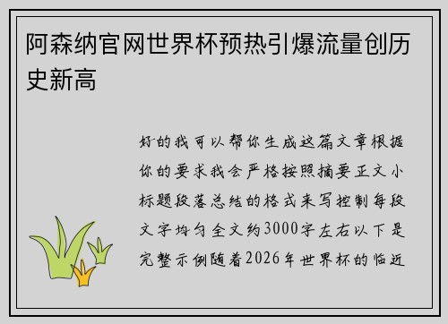 阿森纳官网世界杯预热引爆流量创历史新高 阿森纳官网世界杯预热引爆流量创历史新高