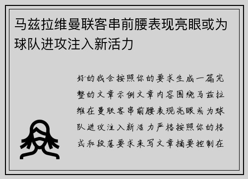 马兹拉维曼联客串前腰表现亮眼或为球队进攻注入新活力 马兹拉维曼联客串前腰表现亮眼或为球队进攻注入新活力