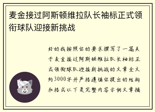 麦金接过阿斯顿维拉队长袖标正式领衔球队迎接新挑战 麦金接过阿斯顿维拉队长袖标正式领衔球队迎接新挑战