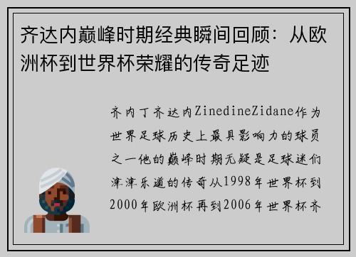 齐达内巅峰时期经典瞬间回顾:从欧洲杯到世界杯荣耀的传奇足迹 齐达内巅峰时期经典瞬间回顾:从欧洲杯到世界杯荣耀的传奇足迹