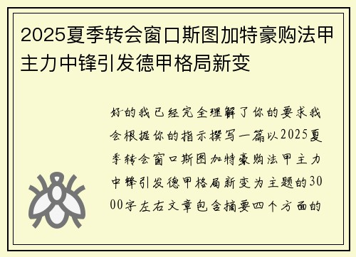 2025夏季转会窗口斯图加特豪购法甲主力中锋引发德甲格局新变 2025夏季转会窗口斯图加特豪购法甲主力中锋引发德甲格局新变
