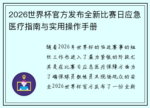 2026世界杯官方发布全新比赛日应急医疗指南与实用操作手册