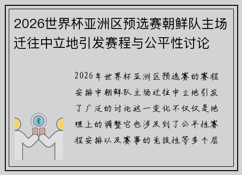 2026世界杯亚洲区预选赛朝鲜队主场迁往中立地引发赛程与公平性讨论 2026世界杯亚洲区预选赛朝鲜队主场迁往中立地引发赛程与公平性讨论