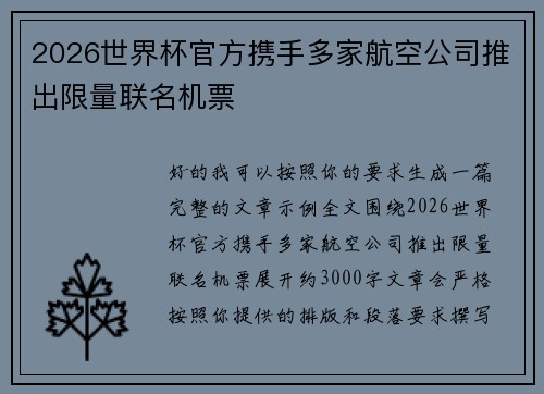 2026世界杯官方携手多家航空公司推出限量联名机票 2026世界杯官方携手多家航空公司推出限量联名机票