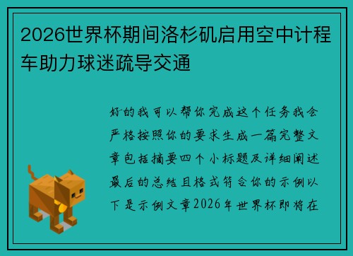 2026世界杯期间洛杉矶启用空中计程车助力球迷疏导交通 2026世界杯期间洛杉矶启用空中计程车助力球迷疏导交通