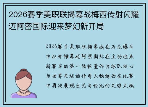 2026赛季美职联揭幕战梅西传射闪耀迈阿密国际迎来梦幻新开局 2026赛季美职联揭幕战梅西传射闪耀迈阿密国际迎来梦幻新开局
