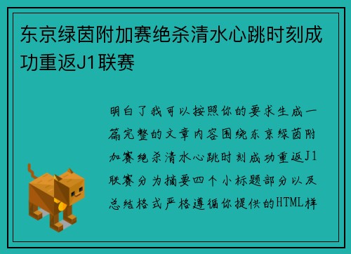 东京绿茵附加赛绝杀清水心跳时刻成功重返J1联赛 东京绿茵附加赛绝杀清水心跳时刻成功重返J1联赛