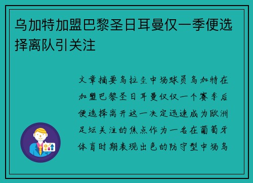 乌加特加盟巴黎圣日耳曼仅一季便选择离队引关注 乌加特加盟巴黎圣日耳曼仅一季便选择离队引关注