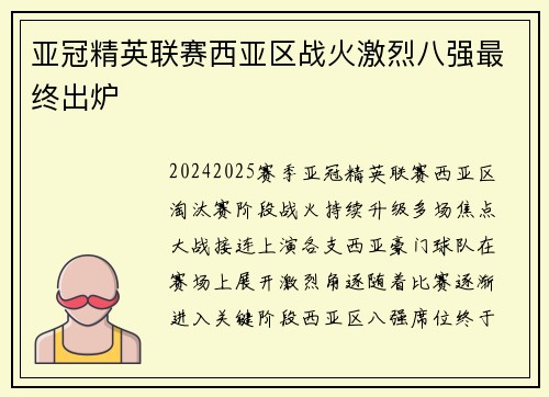 亚冠精英联赛西亚区战火激烈八强最终出炉