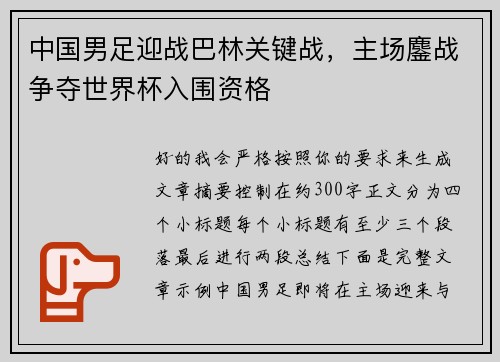 中国男足迎战巴林关键战,主场鏖战争夺世界杯入围资格 中国男足迎战巴林关键战,主场鏖战争夺世界杯入围资格