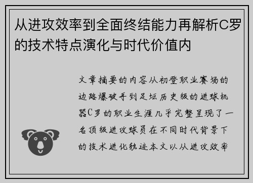 从进攻效率到全面终结能力再解析C罗的技术特点演化与时代价值内 从进攻效率到全面终结能力再解析C罗的技术特点演化与时代价值内