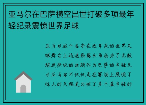 亚马尔在巴萨横空出世打破多项最年轻纪录震惊世界足球 亚马尔在巴萨横空出世打破多项最年轻纪录震惊世界足球