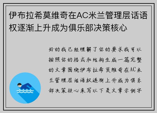 伊布拉希莫维奇在AC米兰管理层话语权逐渐上升成为俱乐部决策核心 伊布拉希莫维奇在AC米兰管理层话语权逐渐上升成为俱乐部决策核心