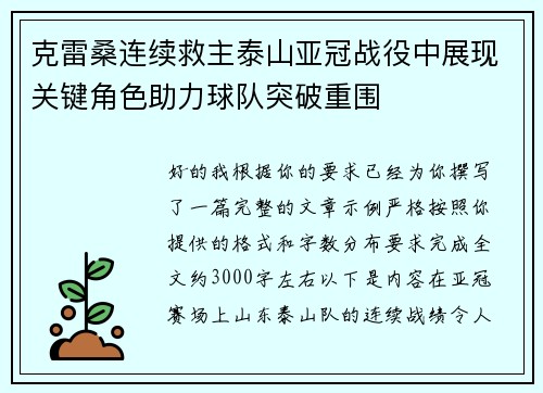 克雷桑连续救主泰山亚冠战役中展现关键角色助力球队突破重围 克雷桑连续救主泰山亚冠战役中展现关键角色助力球队突破重围