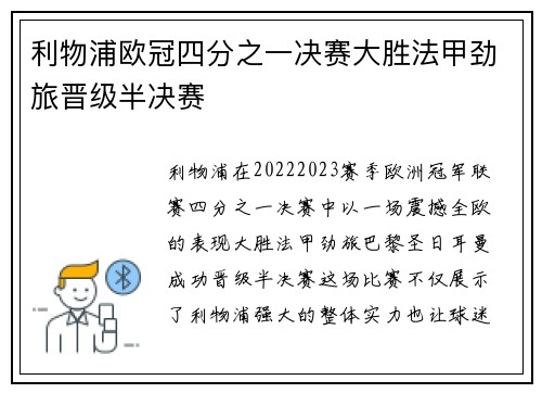 利物浦欧冠四分之一决赛大胜法甲劲旅晋级半决赛 利物浦欧冠四分之一决赛大胜法甲劲旅晋级半决赛