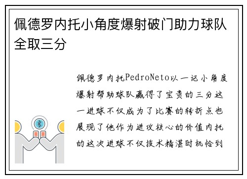 佩德罗内托小角度爆射破门助力球队全取三分 佩德罗内托小角度爆射破门助力球队全取三分