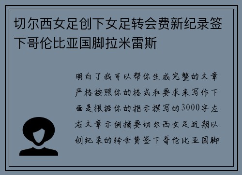 切尔西女足创下女足转会费新纪录签下哥伦比亚国脚拉米雷斯 切尔西女足创下女足转会费新纪录签下哥伦比亚国脚拉米雷斯