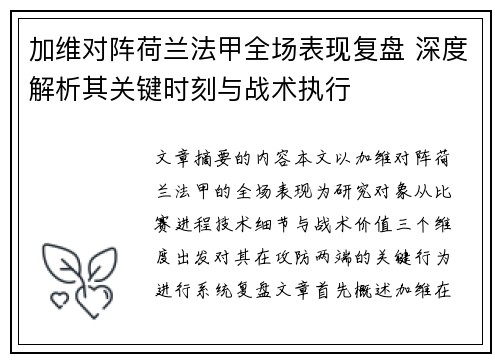 加维对阵荷兰法甲全场表现复盘 深度解析其关键时刻与战术执行 加维对阵荷兰法甲全场表现复盘 深度解析其关键时刻与战术执行