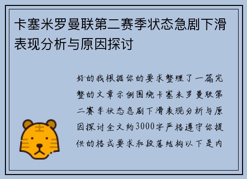卡塞米罗曼联第二赛季状态急剧下滑表现分析与原因探讨 卡塞米罗曼联第二赛季状态急剧下滑表现分析与原因探讨