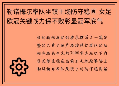 勒诺梅尔率队坐镇主场防守稳固 女足欧冠关键战力保不败彰显冠军底气 勒诺梅尔率队坐镇主场防守稳固 女足欧冠关键战力保不败彰显冠军底气