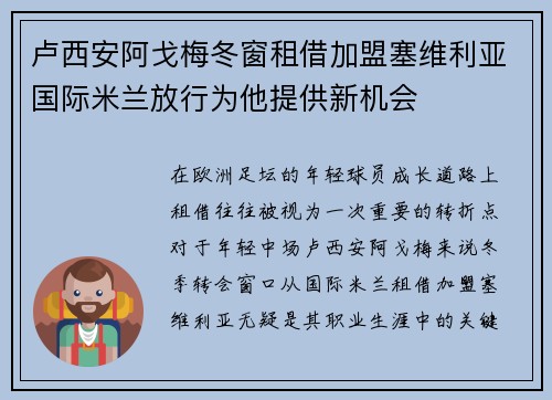 卢西安阿戈梅冬窗租借加盟塞维利亚国际米兰放行为他提供新机会 卢西安阿戈梅冬窗租借加盟塞维利亚国际米兰放行为他提供新机会