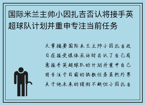 国际米兰主帅小因扎吉否认将接手英超球队计划并重申专注当前任务 国际米兰主帅小因扎吉否认将接手英超球队计划并重申专注当前任务
