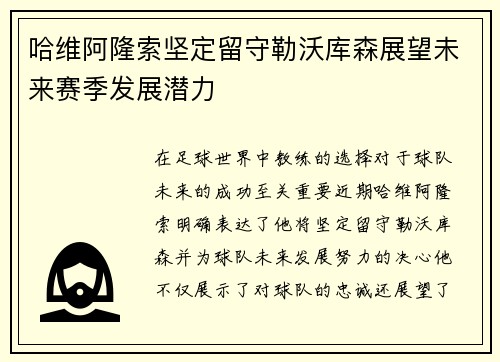 哈维阿隆索坚定留守勒沃库森展望未来赛季发展潜力 哈维阿隆索坚定留守勒沃库森展望未来赛季发展潜力