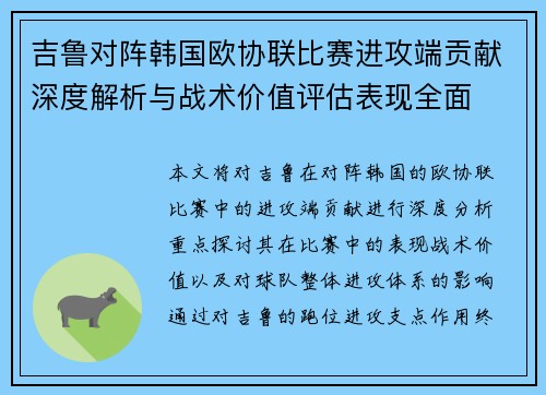 吉鲁对阵韩国欧协联比赛进攻端贡献深度解析与战术价值评估表现全面 吉鲁对阵韩国欧协联比赛进攻端贡献深度解析与战术价值评估表现全面