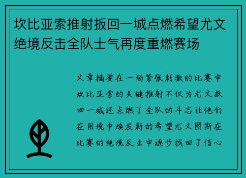 坎比亚索推射扳回一城点燃希望尤文绝境反击全队士气再度重燃赛场 坎比亚索推射扳回一城点燃希望尤文绝境反击全队士气再度重燃赛场
